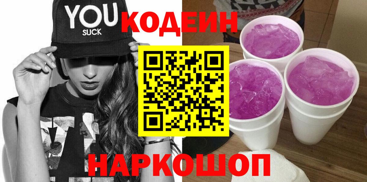 Codein напиток Lean (лин) Обь